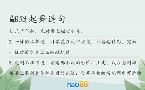 翩跹起舞造句