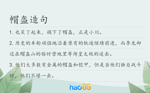 帽盔造句