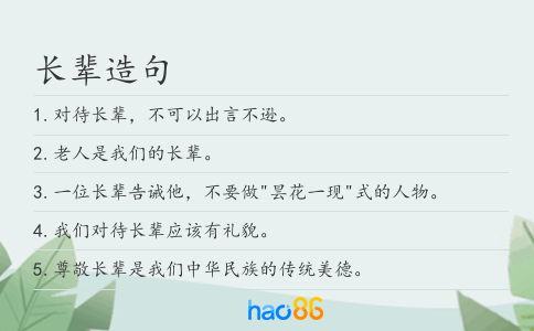 长辈造句