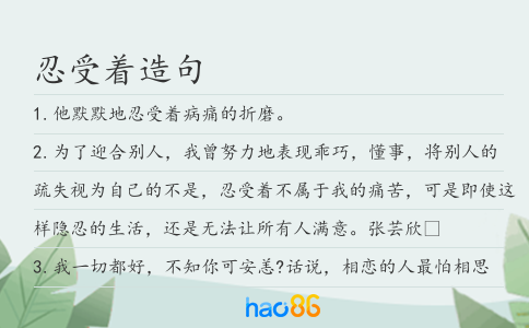 忍受着造句