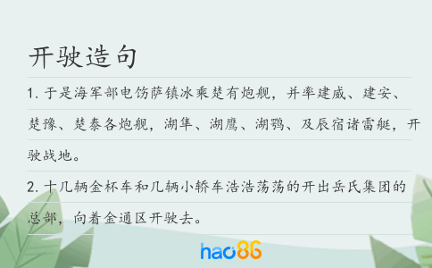 开驶造句