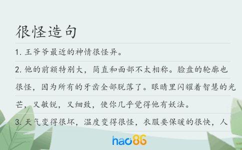 很怪造句