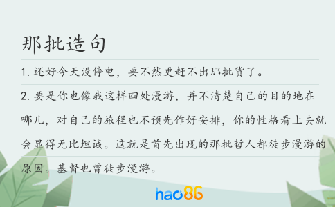 那批造句