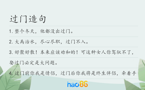 过门造句