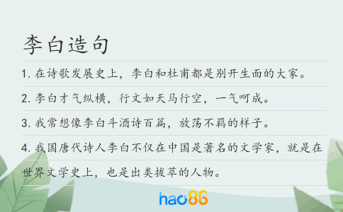 李白造句