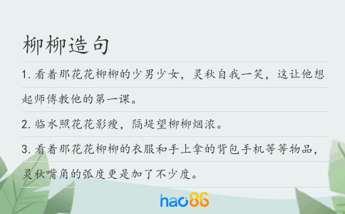 柳柳造句