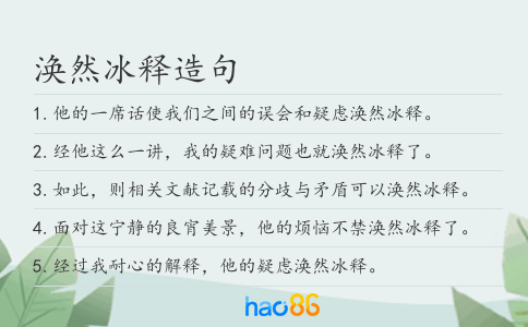 涣然冰释造句