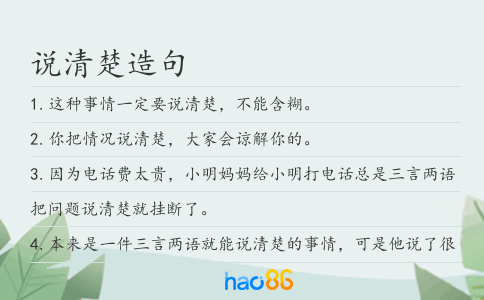 说清楚造句