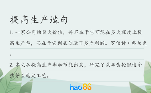 提高生产造句