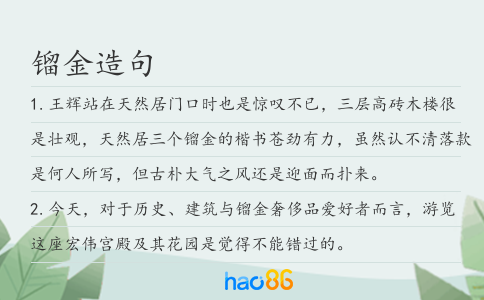 镏金造句