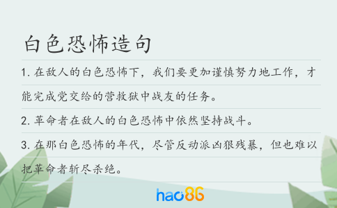 白色恐怖造句