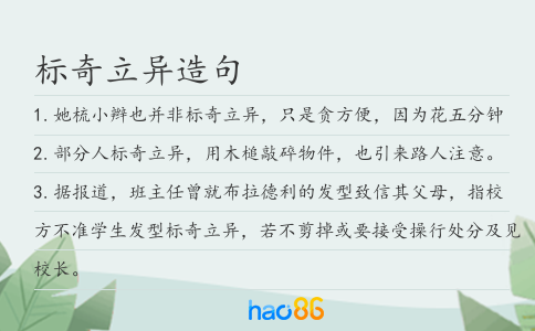 标奇立异造句