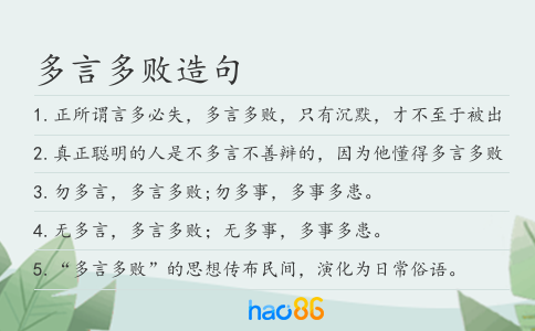 多言多败造句