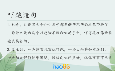 吓跑造句