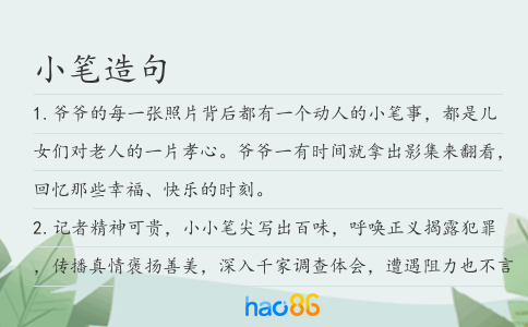 小笔造句