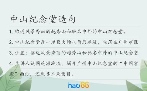 中山纪念堂造句