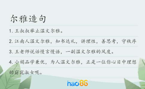 尔雅造句