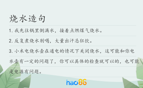 烧水造句