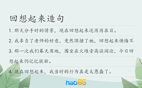 回想起来造句