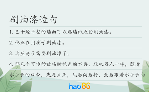刷油漆造句
