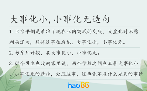 大事化小,小事化无造句