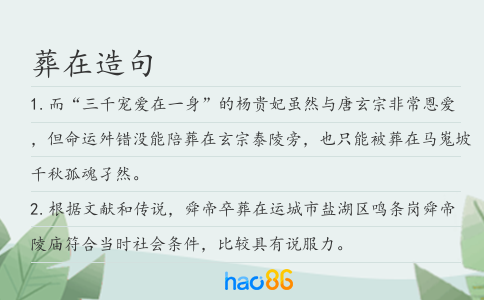 葬在造句
