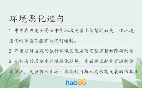 环境恶化造句