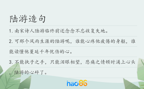 陆游造句