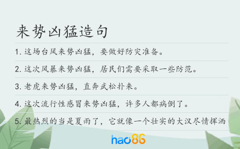 来势凶猛造句