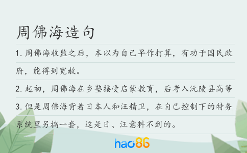 周佛海造句