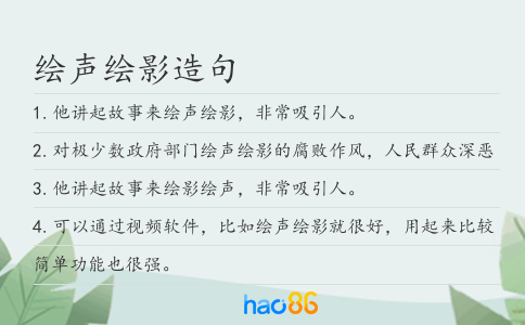 绘声绘影造句