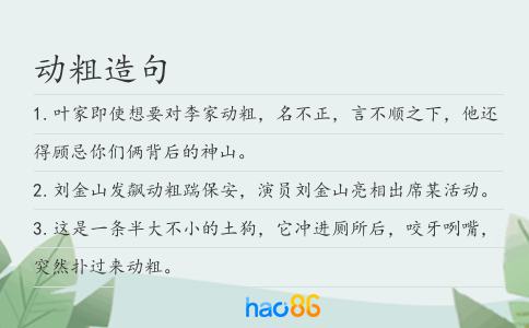 动粗造句