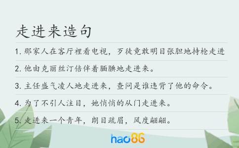 走进来造句