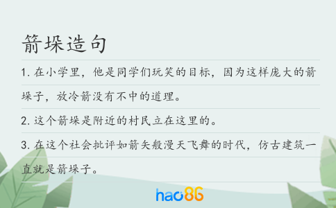 箭垛造句