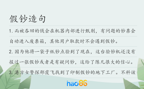 假钞造句