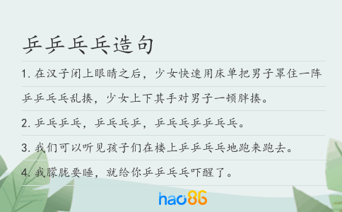 乒乒乓乓造句