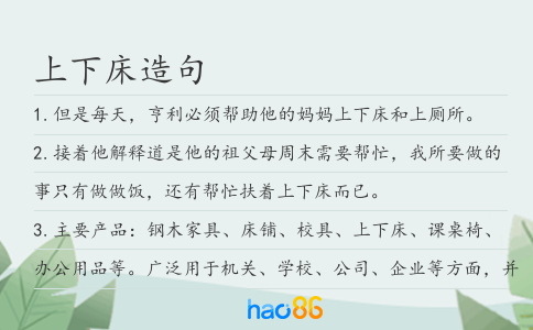 上下床造句