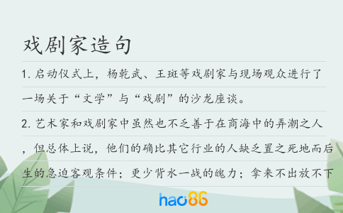 戏剧家造句