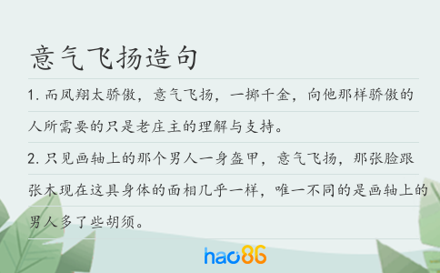 意气飞扬造句