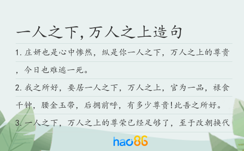 一人之下,万人之上造句