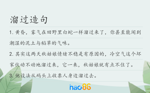 溜过造句