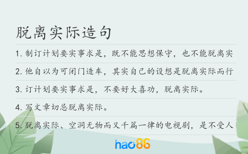 脱离实际造句