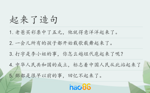 起来了造句