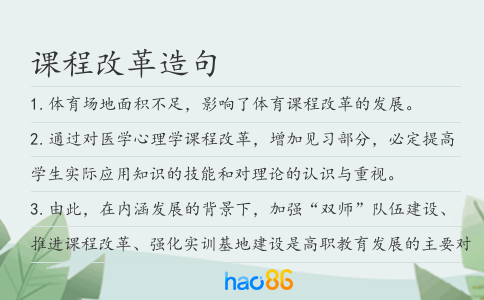 课程改革造句