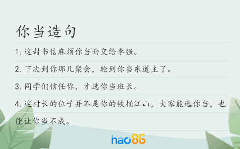 你当造句