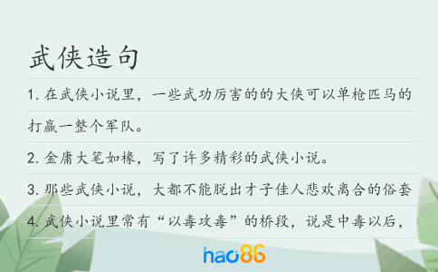 武侠造句