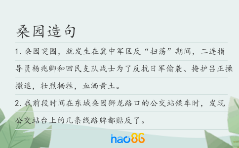 桑园造句