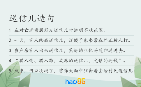 送信儿造句