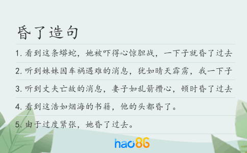 昏了造句