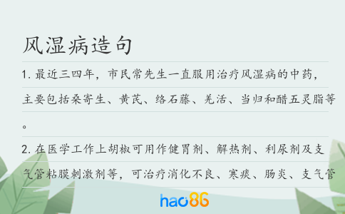 风湿病造句
